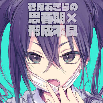 歌姫庭園18新刊「砂塚あきらの思春期×形成不良」サンプル