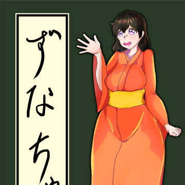 かわいいかわいいずなちゃん