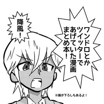 【2/24ゼロみつ】降風まとめ本