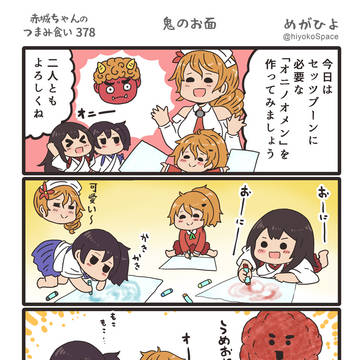 赤城ちゃんのつまみ食い まとめ55