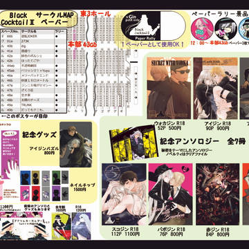 ジン受プチBlackCocktailⅡ本部お品書き
