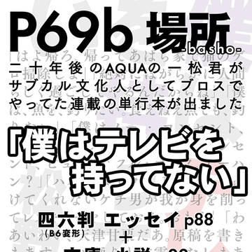 家宝新刊「僕はテレビを持ってない」