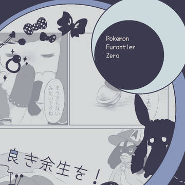 【ポケフロ0】進行【汝、捨てる事なかれ。】