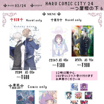 【02/24 一つ屋根の下6】 お品書き