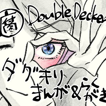 ダグキリまとめその２