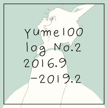 夢100*LOG②