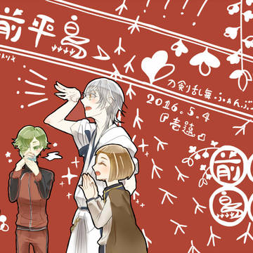 【web再録】前平鳥ゝ