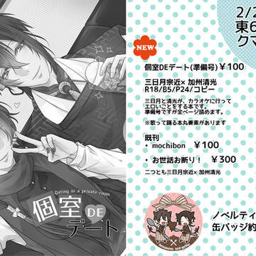 【閃華春大祭】春コミの簡単なお品書き【みかきよ】