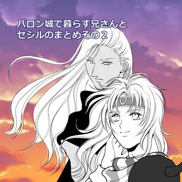 バロン城で暮らす兄さんとセシルのまとめその2
