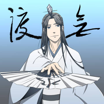 師無渡