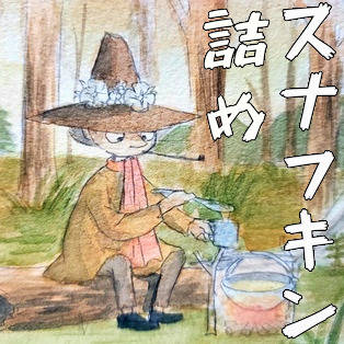 スナフキン詰め (ムーミン)