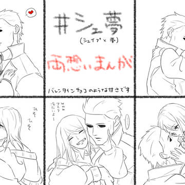 シェイプ夢バレンタイン