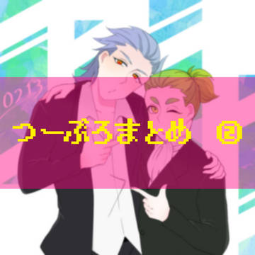 つーぶろまとめ　②