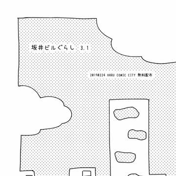 坂井ビルぐらし 3.1