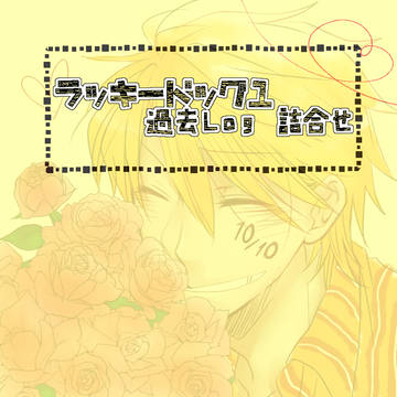 【LD1】 過去log詰合せ 【うろ覚え】