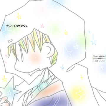 【WEB再録】かぶりもののはなし