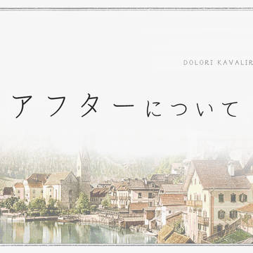 【病葉】アフターについて【公式】
