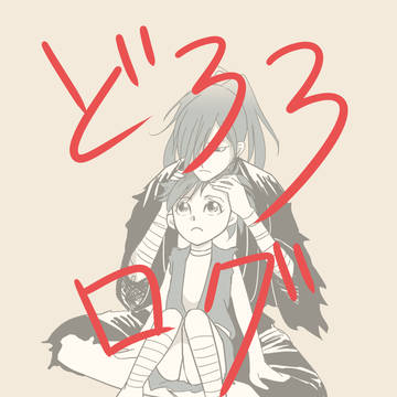 どろログ