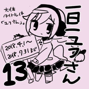 一日一ユフさん13