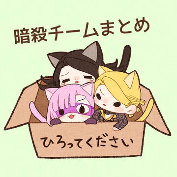 暗殺チームまとめ