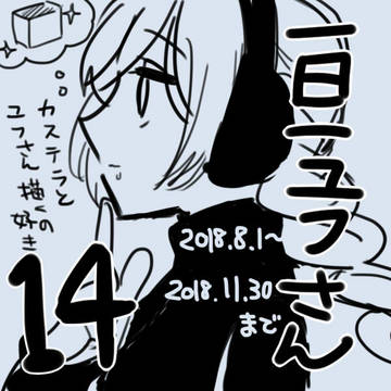 一日一ユフさん14