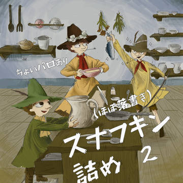 スナフキン詰め 2