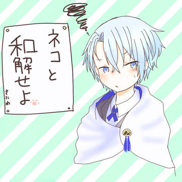 ネコと和解せよ