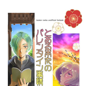【web再録】とある本丸のバレンタイン事情