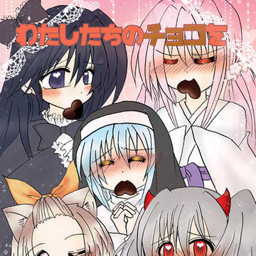 【強謙6】わたしたちのチョコをうけとってくれますか?【誘発娘】