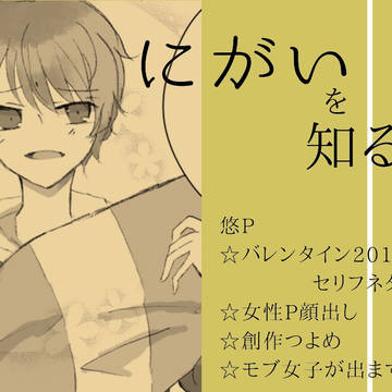にがいを知る日