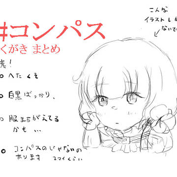 #コンパス 落書きまとめ