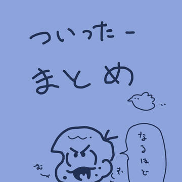 ついったまとめ3