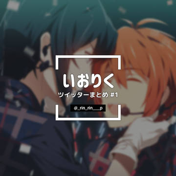 いおりくLOG #1