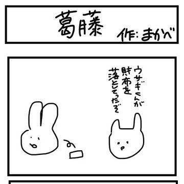 葛藤
