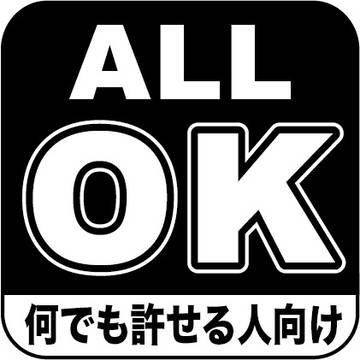 【フリー素材】「何でも許せる人向け」マーク