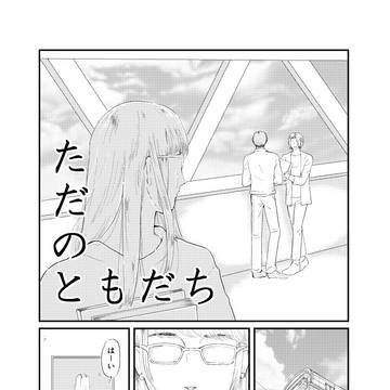 【真幸】ただのともだち【無配再録】