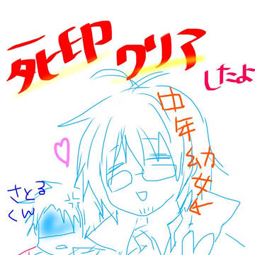 死印自力でクリアできたよ記念(ラクガキ)