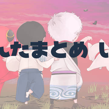 ぎんたまとめ1