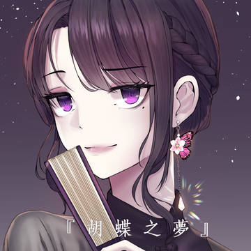 胡蝶之夢