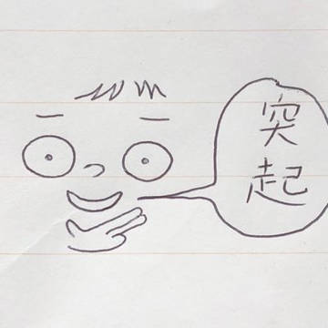 突起クン