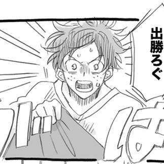 【腐】出勝ろぐ④