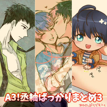 A3!まとめその3【丞紬】