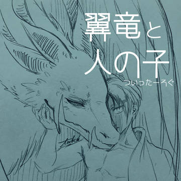 翼竜と人の子