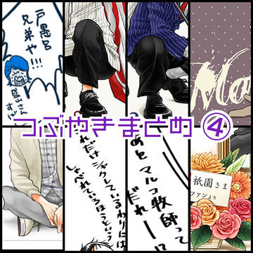 つぶやきまとめ④