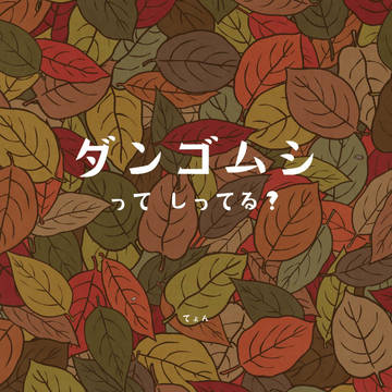 だんごむし