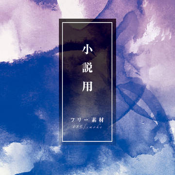 小説表紙（素材＃15）
