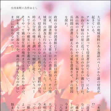 小川未明×吉作落とし