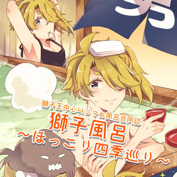 【2/24春コミ】通販開始のお知らせ【獅子は戦場を舞う4】
