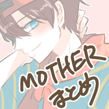 MOTHER まとめ