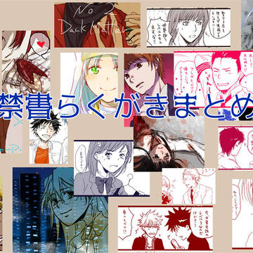 禁書らくがきまとめ